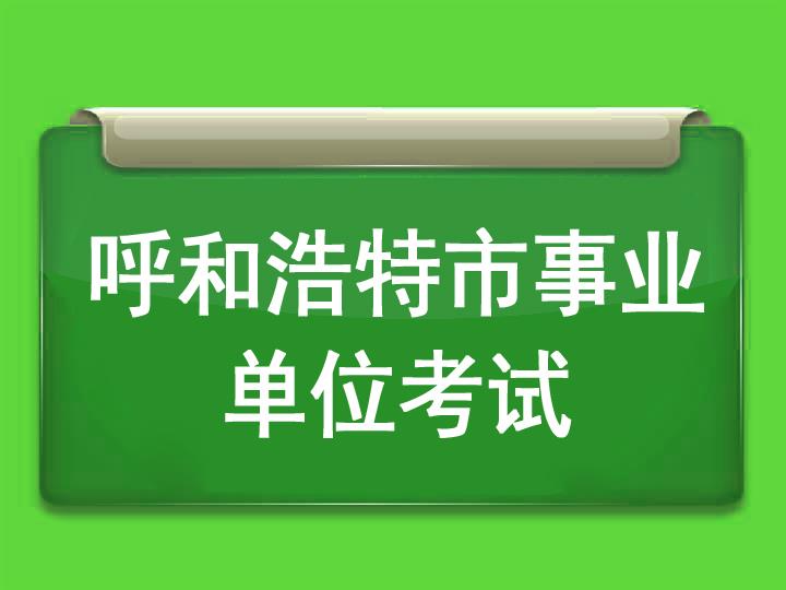 呼和浩特市事业单位考试