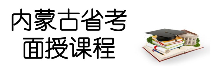 内蒙古省考面授课程