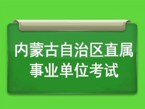 内蒙古自治区直属事业单位考试