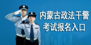 内蒙古政法干警考试报名入口