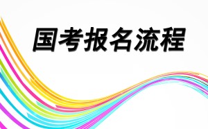 国考报名流程