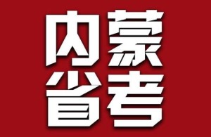 内蒙省考常见问题解答